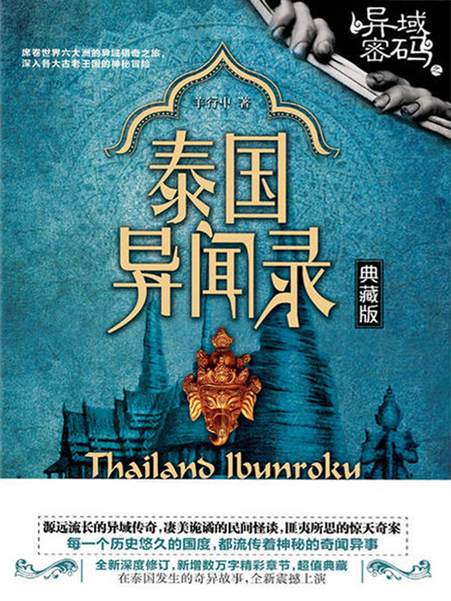 Title details for 异域密码之泰国异闻录 by 羊行屮 - Available